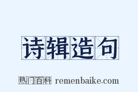 诗辑造句是什么意思的图片